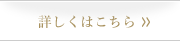 詳しくはこちら