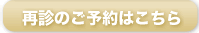 たけお歯科再診はこちら